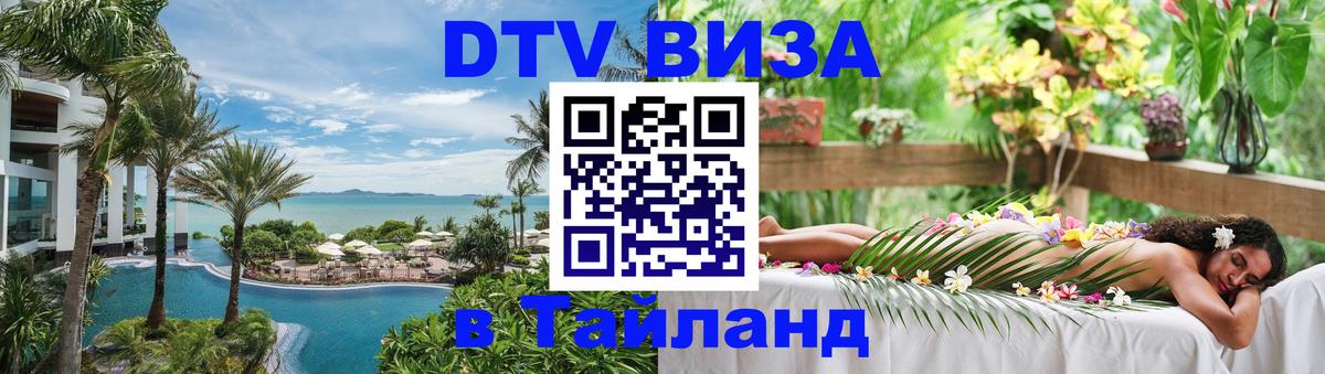 Оформить DTV визу в Тайланд 