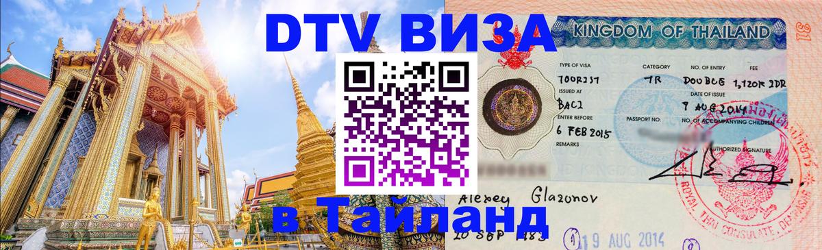 Стоимость и условия DTV визы — оформление в Таиланд под ключ - Оренбург 