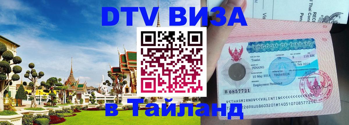 Оформить DTV визу в Тайланд 